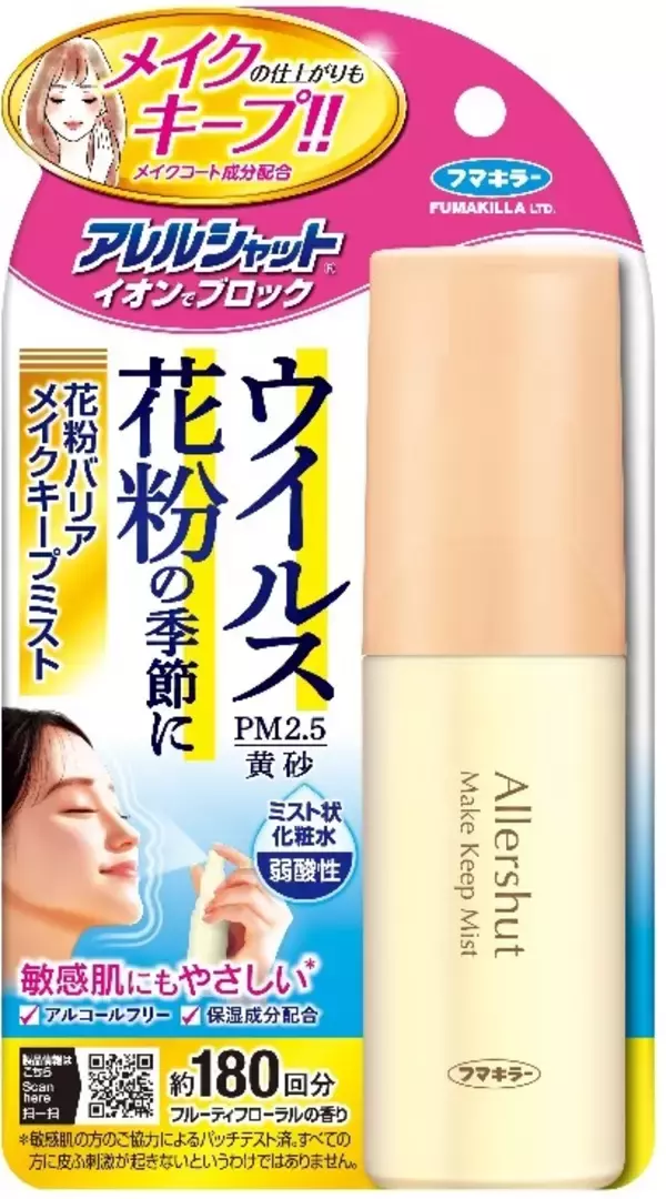 花粉もメイク崩れも防ぐ！潤いバリアで守る「多機能ミスト」が登場