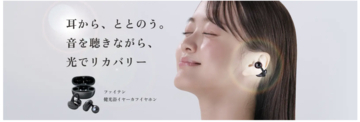 耳から光でリカバリー、ボディケアカンパニーのファイテンがイヤホン型セルフケアを発売