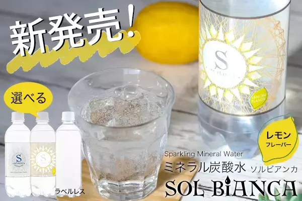 「天然シリカの炭酸水『SOL BiANCA』にレモンフレーバーが新登場」の画像