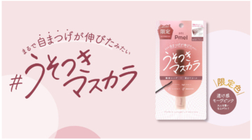 数量限定！うそつきマスカラに「透け感モーヴピンク」が仲間入り