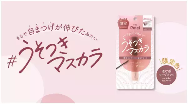数量限定！うそつきマスカラに「透け感モーヴピンク」が仲間入り