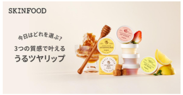 うるツヤリップをかなえる！『SKINFOOD』からリップマスク3種が新登場