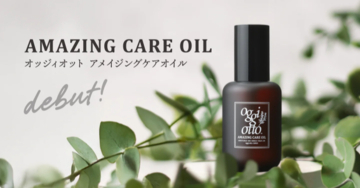 髪と心を潤す天然オイル！oggi ottoから『アメイジングケアオイル』新登場