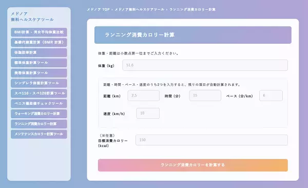 無料提供『ランニング消費カロリー計算』が登場　mednoa（メドノア）