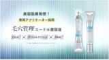 「美容医療発想の「メディダーマ」、「毛穴・皮脂」に特化したニードル配合美容液を発売！」の画像1