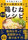 「鶏むね肉で肝臓から脂肪を落とす！ 専門医の最強レシピ」の画像1