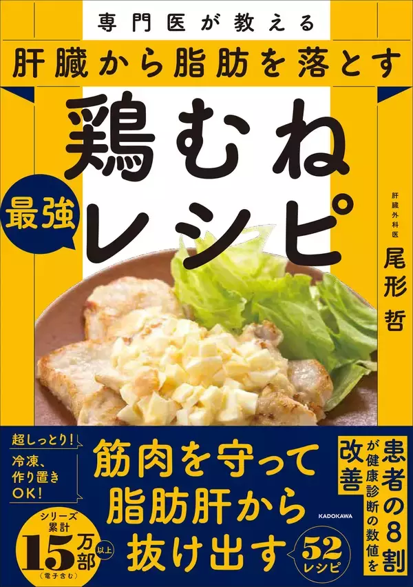 鶏むね肉で肝臓から脂肪を落とす！ 専門医の最強レシピ