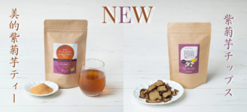 エイジングケアや健康志向に応える！ドクターリセラが紫菊芋製品を発売