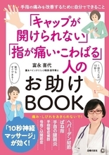 40代以上に多い手指の痛みに 痛みの専門医による新刊