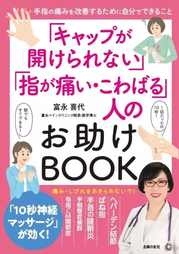 40代以上に多い手指の痛みに 痛みの専門医による新刊