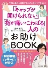 40代以上に多い手指の痛みに 痛みの専門医による新刊