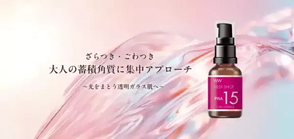高濃度PHA配合！「メディショット」シリーズから角質ケア美容液が登場