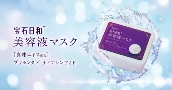 成分買いニーズに対応！ウィルミナが『宝石日和 美容液マスク（透明感）』を発売