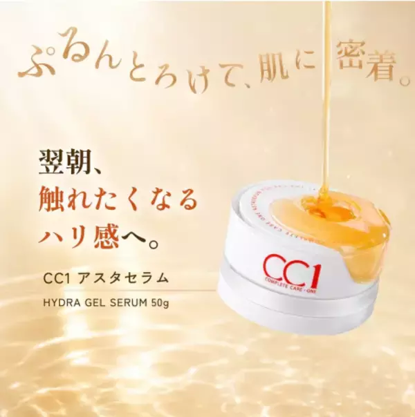 リポソーム化美容成分で潤いケア！CC1から初となる美容液「アスタセラム」発売