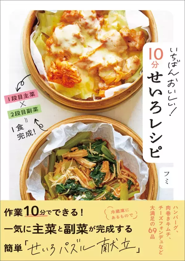 わずか10分「せいろパズル献立」主菜も副菜も一気に蒸すレシピ