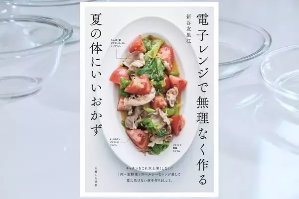 台所の酷暑対策 電子レンジで作る夏の体にいいおかず 好評重版決定