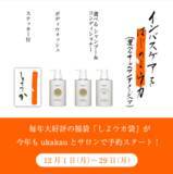 「毎年大好評！トータルビューティーカンパニーukaの福袋が予約スタート」の画像1