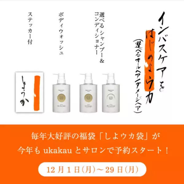 毎年大好評！トータルビューティーカンパニーukaの福袋が予約スタート