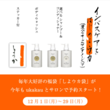 毎年大好評！トータルビューティーカンパニーukaの福袋が予約スタート