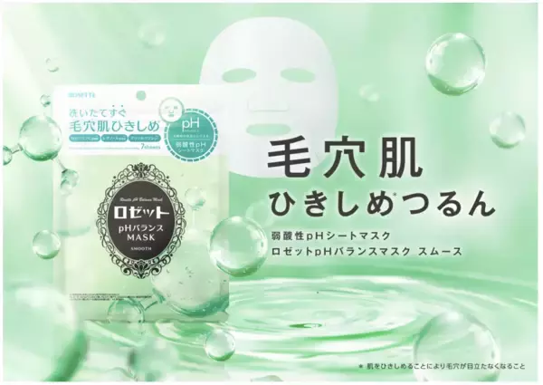 ロゼットから、毛穴肌をひきしめる“弱酸性pHシートマスク”が登場！