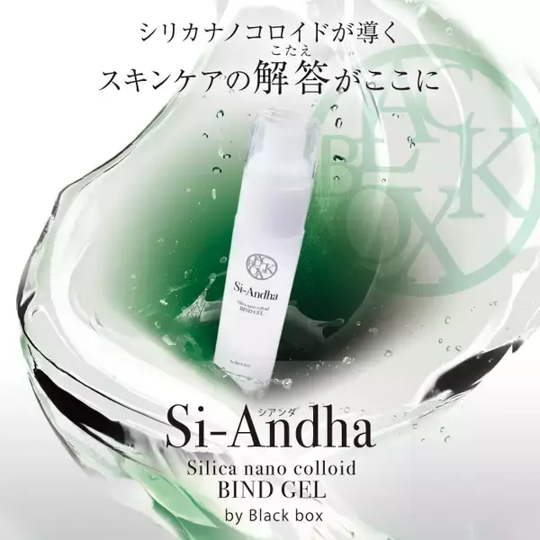 シリカの働きで美容成分を肌の奥に『Si-Andha』