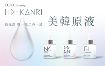 韓国美容理論に基づく“原液ケア”シリーズ！「ICR Beauty HD-KANRI 美韓原液」が登場