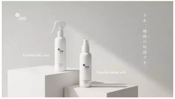 ヘアケアブランド『Promille』から、「ヘアミルク／ヘアミスト」が登場！ドン・キホーテ限定発売