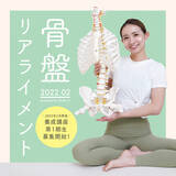 「Studio Hが「骨盤リアライメント」養成講座を開催」の画像1