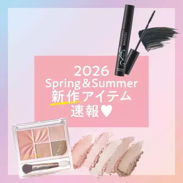 セザンヌから2026年春の新作コレクション第3弾アイテムが登場