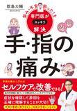 「専門医が解説 手・指の痛みの改善方法と正しい知識」の画像1