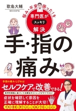 専門医が解説 手・指の痛みの改善方法と正しい知識