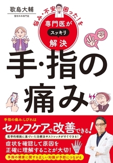 専門医が解説 手・指の痛みの改善方法と正しい知識