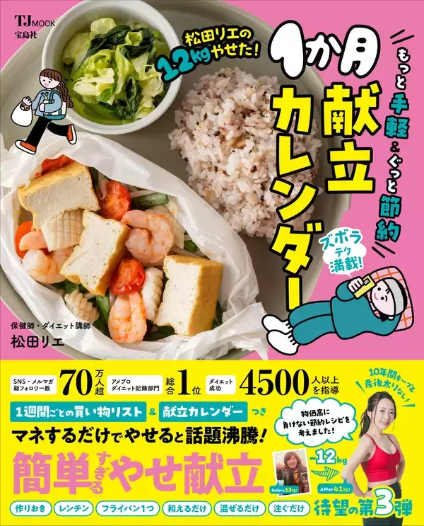 もっとラクに 人気ダイエット講師・松田リエが12kgやせた実践レシピ