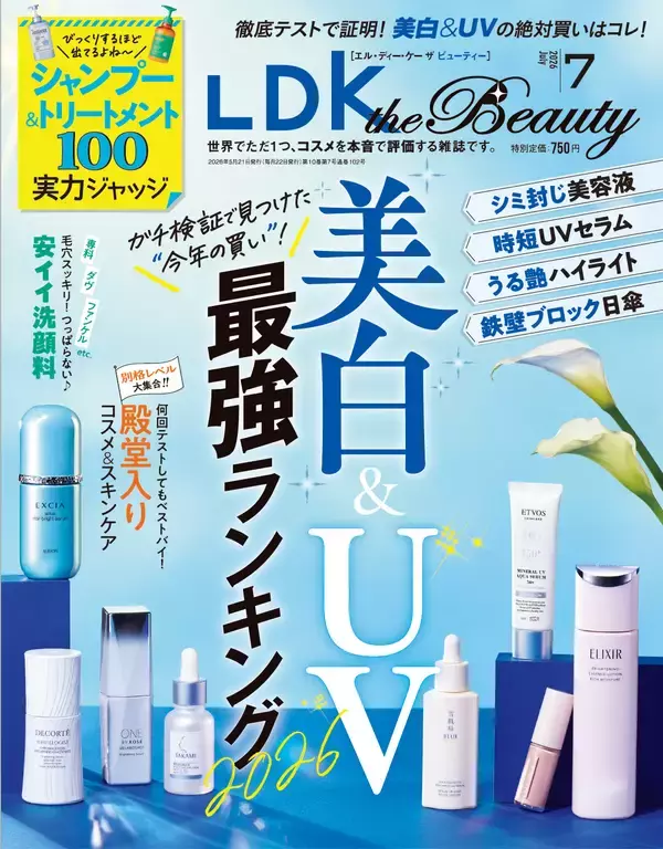『LDK the Beauty』最新号 洗浄力も成分もコスパも 実力派洗顔料を検証