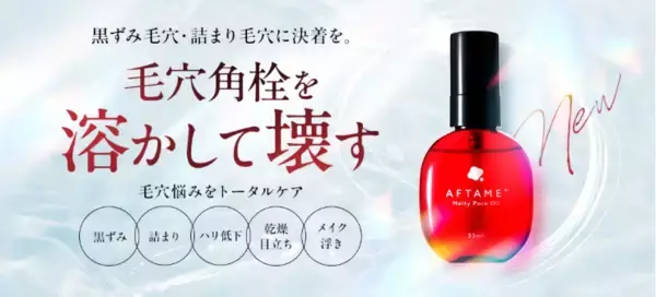 毛穴悩みにアプローチ！「AFTAME＋」から『角栓メルティポアオイル』が登場
