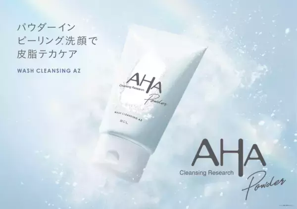 粒状パウダーでテカリを抑制！「クレンジングリサーチ」から新パウダーイン洗顔料が登場