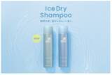 「シーブリーズの頭皮まで爽快にする「アイスドライシャンプー」が定番化、2月12日から順次発売」の画像1