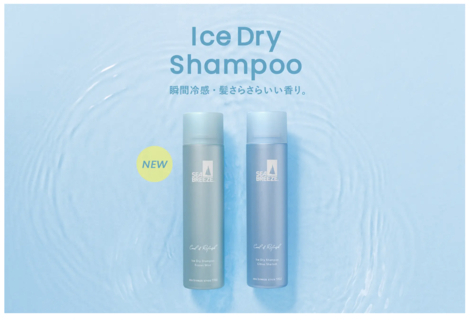 シーブリーズの頭皮まで爽快にする「アイスドライシャンプー」が定番化、2月12日から順次発売