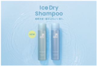 シーブリーズの頭皮まで爽快にする「アイスドライシャンプー」が定番化、2月12日から順次発売