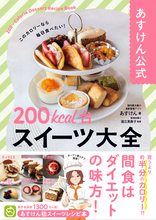 ダイエット中でもあきらめない「あすけん」200kcal台のスイーツ集