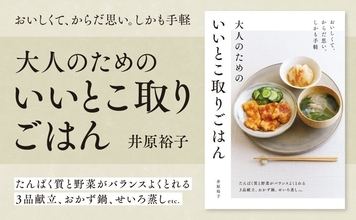 時短も季節感も栄養も『大人のためのいいとこ取りごはん』