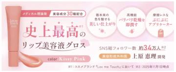 ドクターズコスメ「Lov me Touch」、ケアとメイクを両立する唇用美容液グロスを発売！
