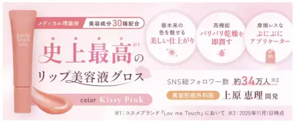 ドクターズコスメ「Lov me Touch」、ケアとメイクを両立する唇用美容液グロスを発売！