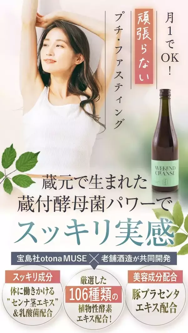月1回でスッキリ！ファスティング酵素ドリンク「週末酵素」