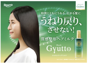 ヘアケアブランド「ギュット」から、日中の“うねり戻り”に着目したヘアミルクが誕生！