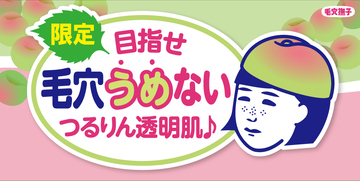 「毛穴撫子 紀州南高梅の重曹泡洗顔」を数量限定発売