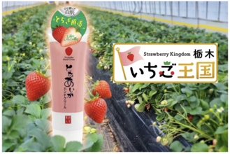 いちご王国の『とちあいか』使用！白肌＆しっとり保湿の「蔵元美人 とちあいかハンドクリーム」発売