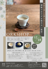 「冷え」を酒粕で改善！酒粕×温活ワークショップ開催