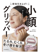 小顔グリッパー＆解説書付き『即効引き上げ！ 小顔グリッパー』、全国の書店にて発売！
