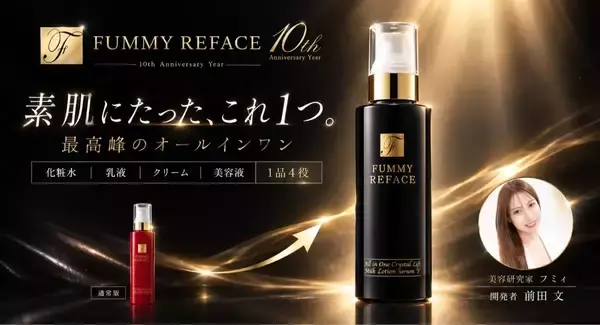 「フミーリフェイス」のブランド10周年を記念して主力商品が特別仕様で登場